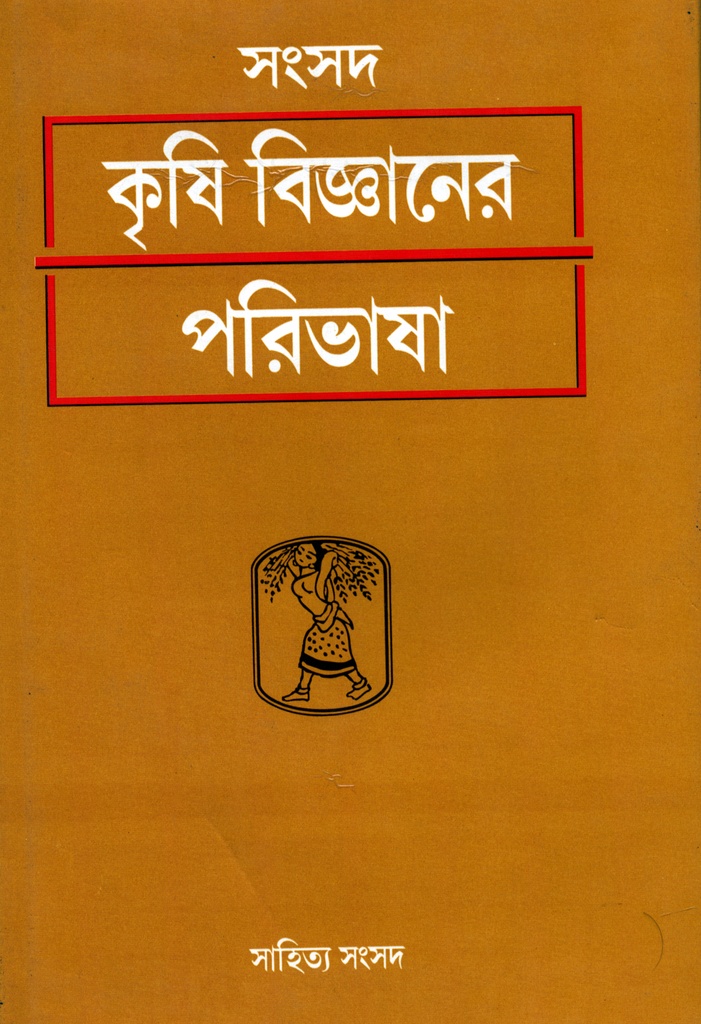 সংসদ কৃষি বিজ্ঞানের পরিভাষা