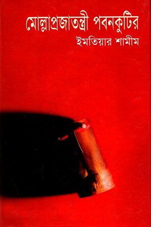 মোল্লাপ্রজাতন্ত্রী পবনকুটির