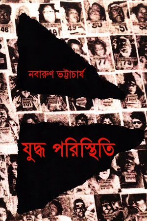 যুদ্ধ পরিস্থিতি