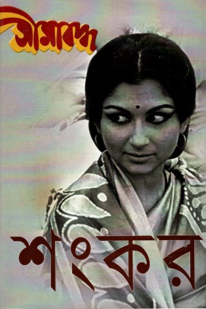 সীমাবদ্ধ