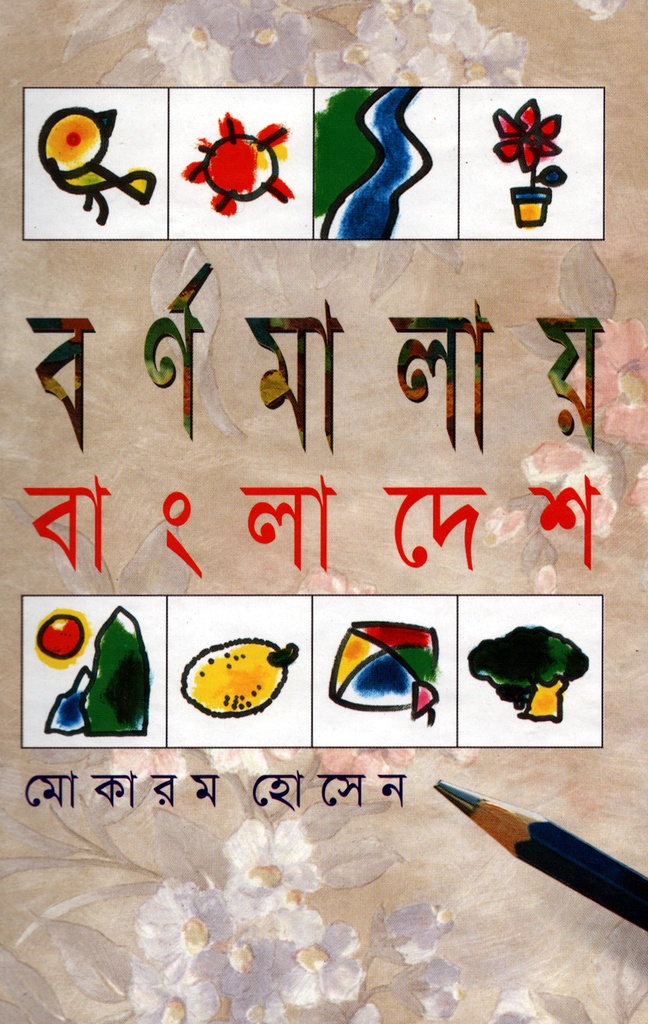 বর্ণমালায় বাংলাদেশ