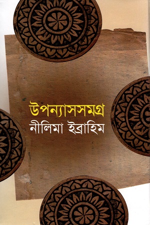 উপন্যাসসমগ্র