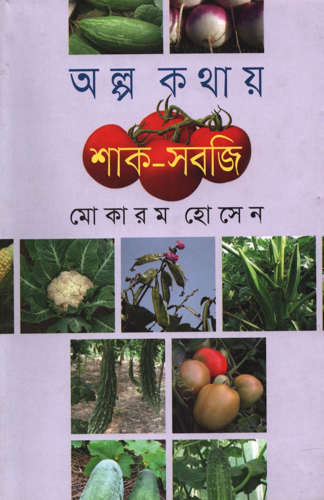 অল্প কথায় শাক- সবজি