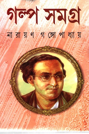 গল্প সমগ্র