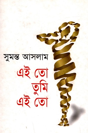 এই তো তুমি এই তো