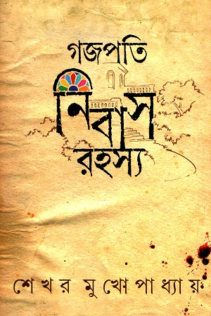 গজপতি নিবাস রহস্য