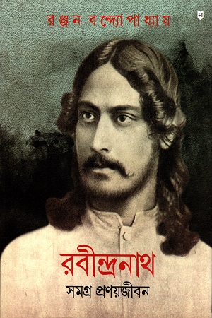 রবীন্দ্রনাথ : সমগ্র প্রণয়জীবন