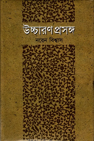 উচ্চারণ প্রসঙ্গ