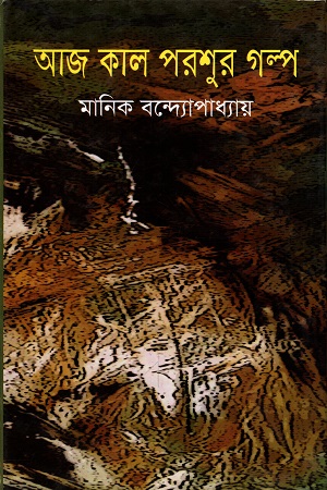 আজ কাল পরশুর গল্প