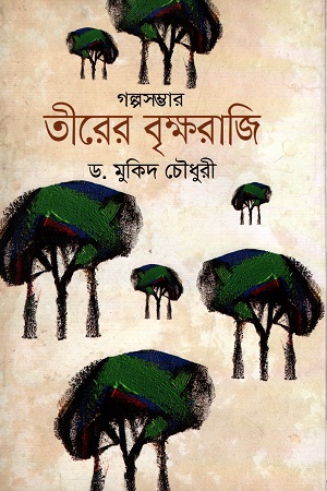 গল্পসম্ভার : তীরের বৃক্ষরাজি