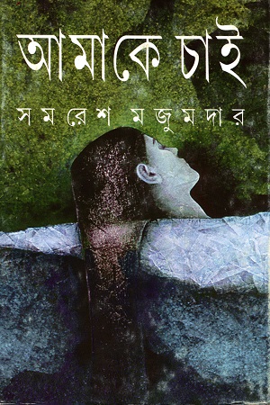 আমাকে চাই