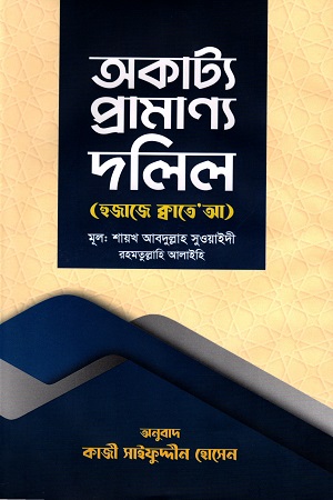অকাট্য প্রামাণ্য দলিল