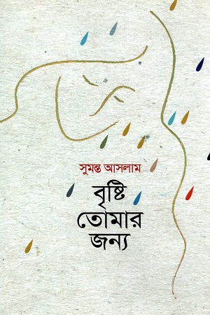 বৃষ্টি তোমার জন্য