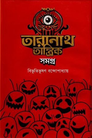 তারানাথ তান্ত্রিক সমগ্র