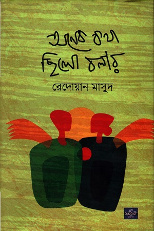 অনেক কথা ছিলো বলার