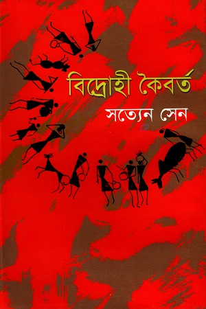 বিদ্রোহী কৈবর্ত