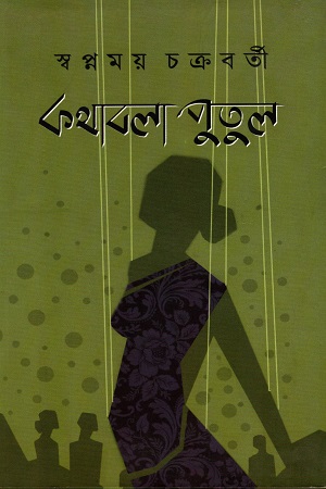 কথাবলা পুতুল