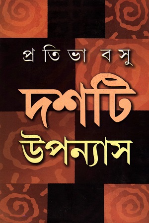 দশটি উপন্যাস