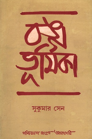 বঙ্গ ভূমিকা