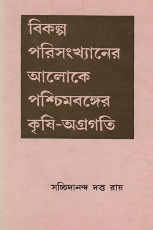 বিকল্প পরিসংখ্যানের আলোকে পশ্চিমবঙ্গের কৃষি-অগ্রগতি