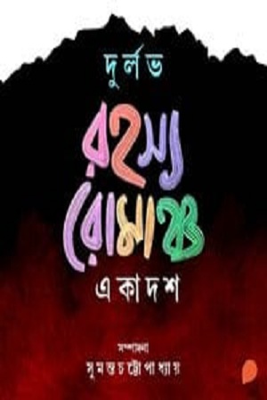 দুর্লভ রহস্য রোমাঞ্চ একাদশ