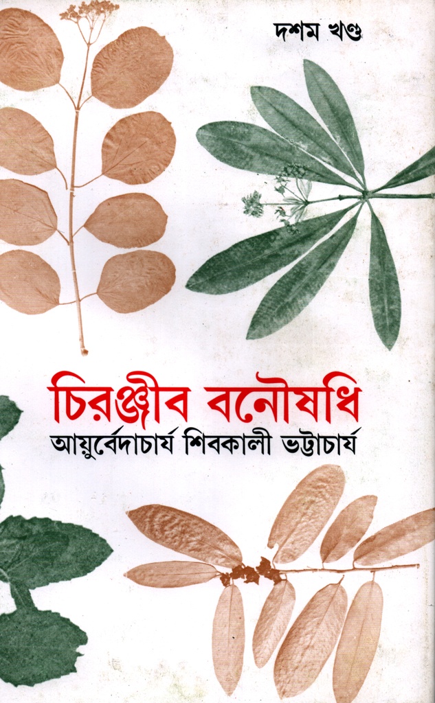 চিরঞ্জীব বনৌষধি : দশম খণ্ড