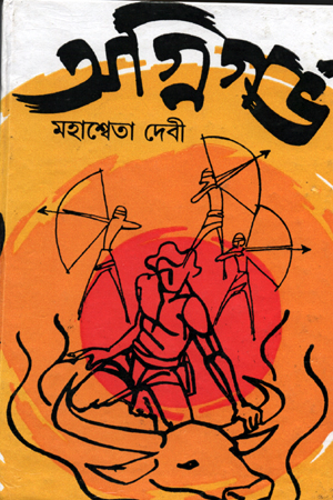 অগ্নিগর্ভ