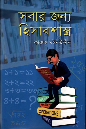 সবার জন্য হিসাবশাস্ত্র