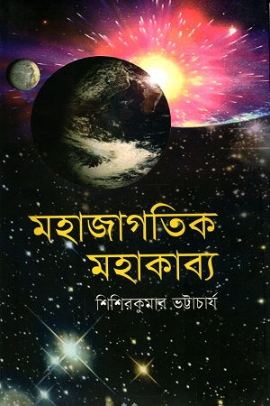 মহাজাগতিক মহাকাব্য