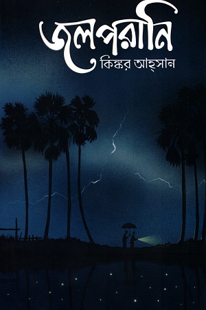 জলপরানি