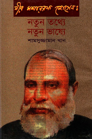 নতুন তথ্যে নতুন ভাষ্যে