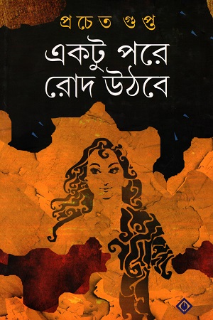 একটু পরে রোদ উঠবে