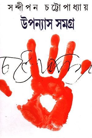 উপন্যাস সমগ্র ১