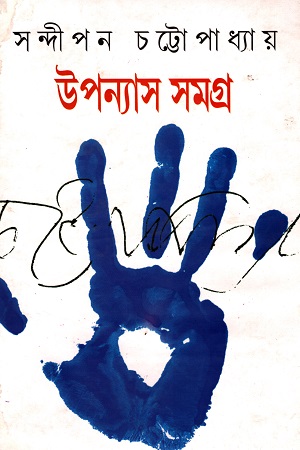 উপন্যাস সমগ্র ২