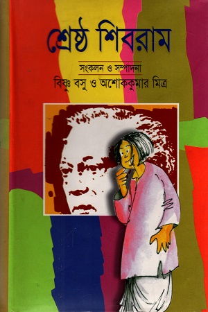 শ্রেষ্ঠ শিবরাম ১