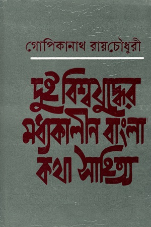 দুই বিশ্বযুদ্ধের মধ্যকালীন বাংলা কথা সাহিত্য