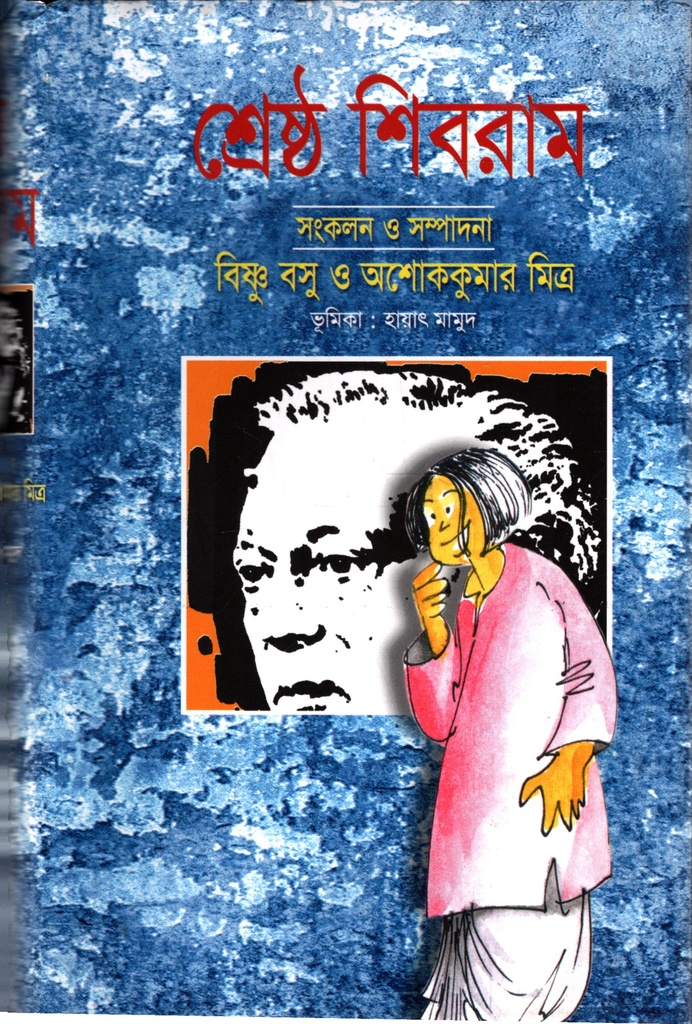 শ্রেষ্ঠ শিবরাম ২