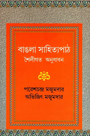 বাঙলা সাহিত্যপাঠ: শৈলীগত অনুধাবন