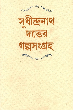 সুধীন্দ্রনাথ দত্তের গল্পসংগ্রহ