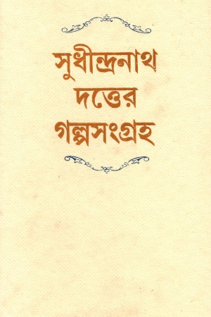 সুধীন্দ্রনাথ দত্তের গল্পসংগ্রহ