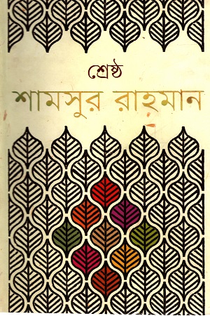 শ্রেষ্ঠ শামসুর রাহমান - ১ম খণ্ড