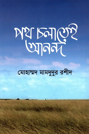 পথ চলাতেই আনন্দ