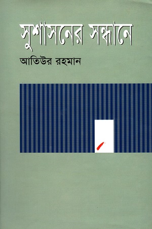 সুশাসনের সন্ধানে