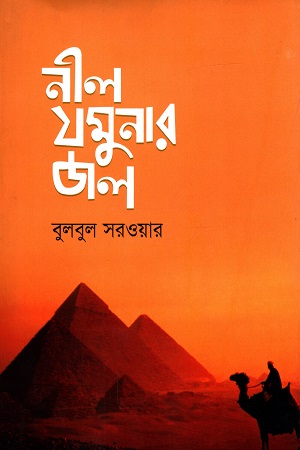 নীল যমুনার জল