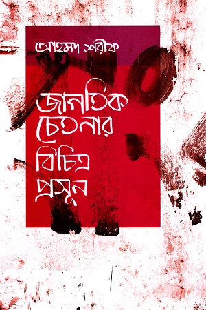 জাগতিক চেতনার বিচিত্র প্রসূন