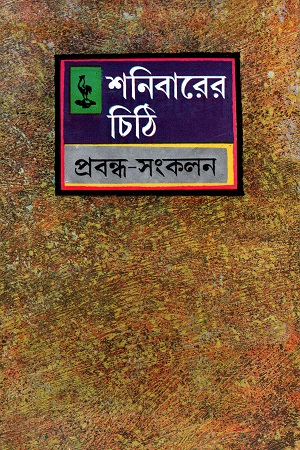 শনিবারের চিঠি : প্রবন্ধ সংকলন