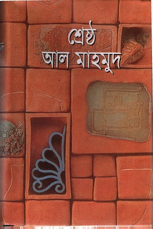 শ্রেষ্ঠ আল মাহমুদ