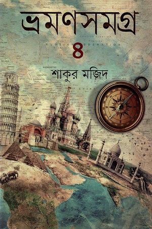 ভ্রমণসমগ্র ৪