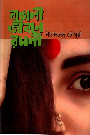 বাঙালী জীবনে রমণী