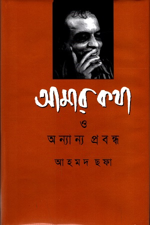 আমার কথা ও অন্যান্য প্রবন্ধ